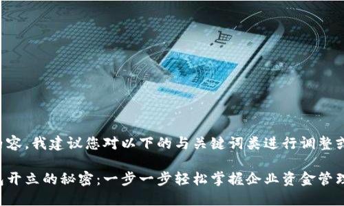 相对较为复杂的内容,我建议您对以下的与关键词类进行调整或以获得最佳效果。
揭开对公数字钱包开立的秘密:一步一步轻松掌握企业资金管理