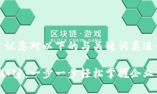 相对较为复杂的内容,我建议您对以下的与关键词类进行调整或以获得最佳效果。
揭开对公数字钱包开立的秘密:一步一步轻松掌握企业资金管理
