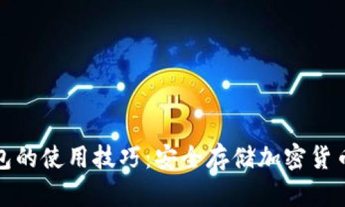 揭秘TP冷钱包的使用技巧:安全存储加密货币的最佳选择