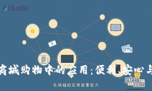 数字钱包在商城购物中的应用:便利、安心与未来的趋势