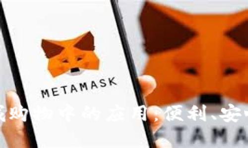 数字钱包在商城购物中的应用:便利、安心与未来的趋势