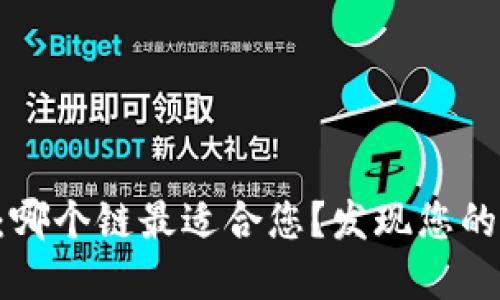 以太坊在TP钱包:哪个链最适合您?发现您的数字资产新世界!