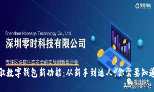 轻松驾驭数字钱包新功能:从新手到达人,你需要知道的一切