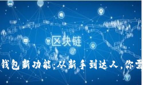 轻松驾驭数字钱包新功能:从新手到达人,你需要知道的一切