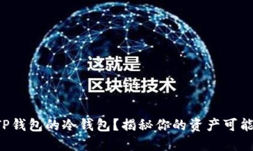 无法找到TP钱包的冷钱包?揭秘你的资产可能隐藏在哪!