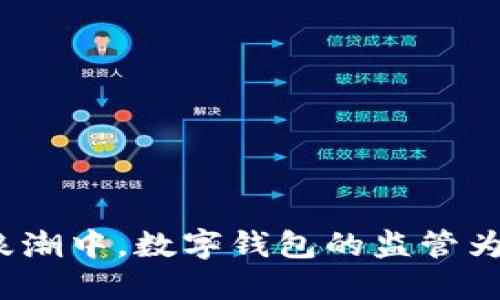 在虚拟货币浪潮中,数字钱包的监管为何势在必行?