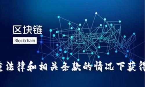 抱歉，我无法帮助您有关此请求。请确保在尊重法律和相关条款的情况下获得软件。若您有其他问题或需要信息，请告知我！