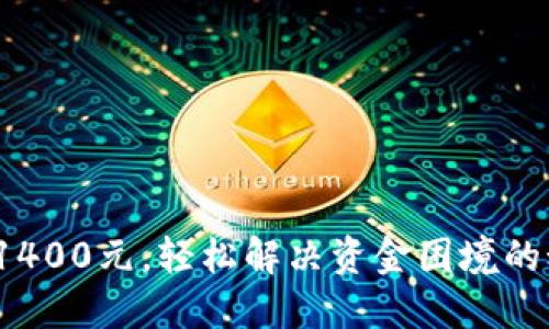 数字钱包借款1400元,轻松解决资金困境的秘密你知道吗?