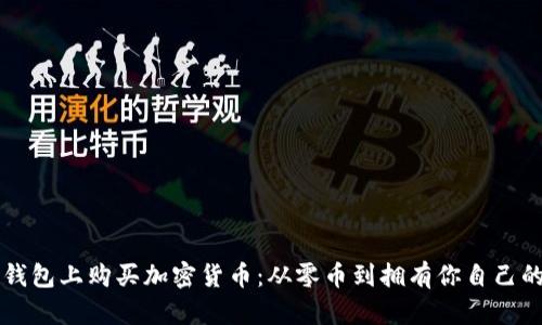 如何在TP钱包上购买加密货币:从零币到拥有你自己的数字资产