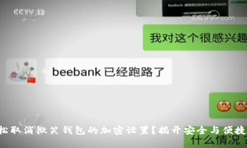 如何轻松取消微笑钱包的加密设置?揭开安全与便捷的真相!