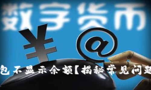 为什么TP钱包不显示余额?揭秘常见问题及解决方案