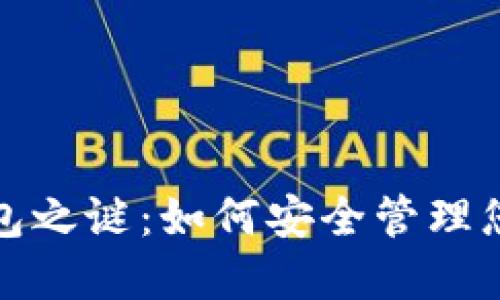 揭开加密钱包之谜:如何安全管理您的美国地址