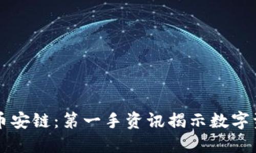 探秘TP钱包与币安链:第一手资讯揭示数字资产的未来潜力