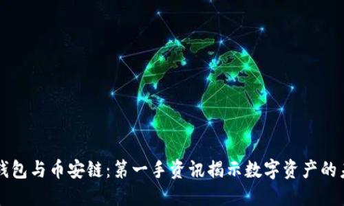 探秘TP钱包与币安链:第一手资讯揭示数字资产的未来潜力