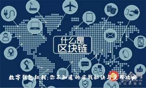 数字钱包红利:你不知道的省钱秘诀与使用攻略