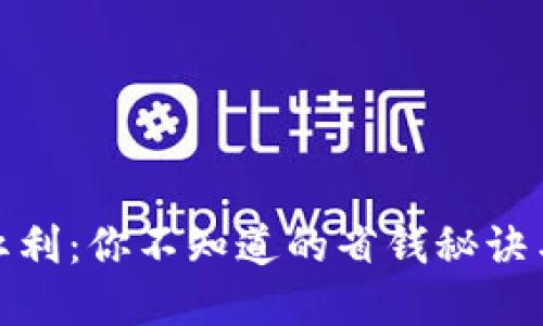 数字钱包红利:你不知道的省钱秘诀与使用攻略