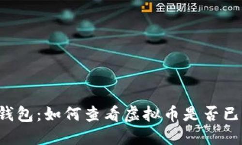 解密TP钱包:如何查看虚拟币是否已去锁池?