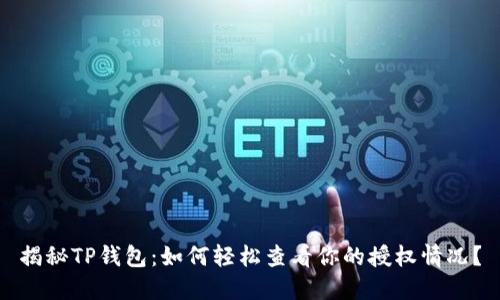 揭秘TP钱包:如何轻松查看你的授权情况?