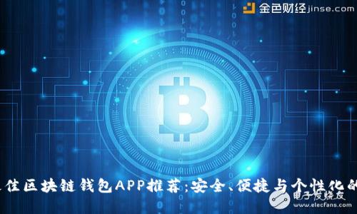 2023年最佳区块链钱包APP推荐:安全、便捷与个性化的完美结合
