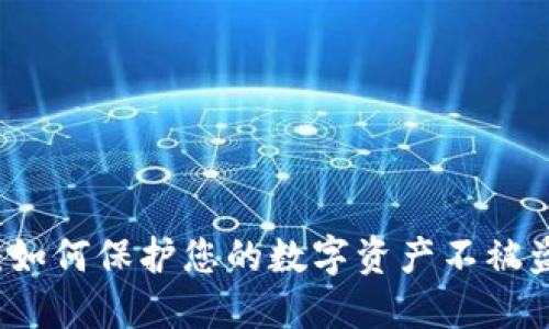 解锁索尼钱包:如何保护您的数字资产不被盗取的终极指南