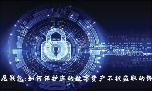解锁索尼钱包:如何保护您的数字资产不被盗取的终极指南