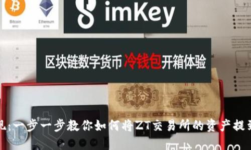 轻松提现:一步一步教你如何将ZT交易所的资产提到TP钱包