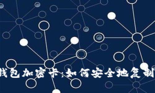 华为钱包加密卡:如何安全地复制卡号?