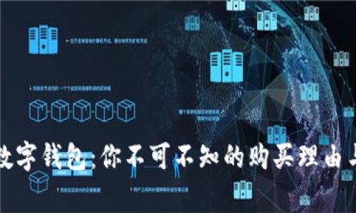 揭秘二手数字钱包:你不可不知的购买理由与注意事项