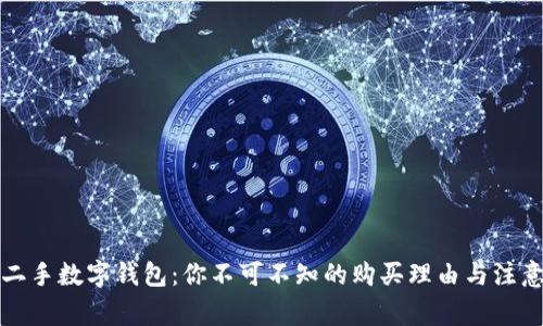 揭秘二手数字钱包:你不可不知的购买理由与注意事项