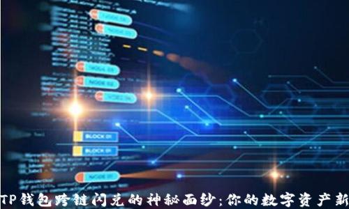 揭开TP钱包跨链闪兑的神秘面纱:你的数字资产新体验