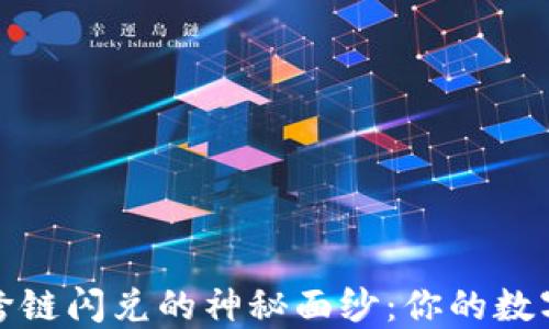 揭开TP钱包跨链闪兑的神秘面纱:你的数字资产新体验