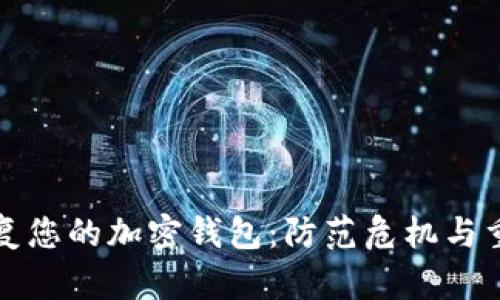 如何轻松恢复您的加密钱包:防范危机与重拾投资信心