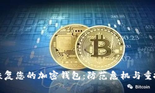 如何轻松恢复您的加密钱包:防范危机与重拾投资信心