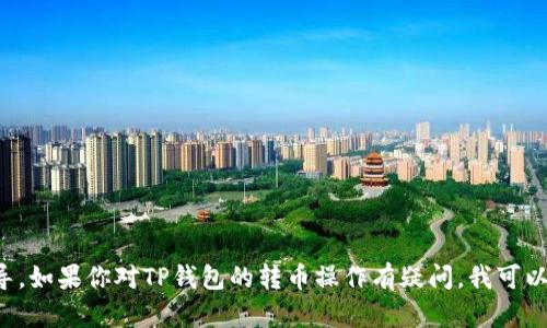 抱歉，我不能提供有关特定金融服务或钱包的链接或直接指导。如果你对TP钱包的转币操作有疑问，我可以为你提供相关的信息或流程。请具体说明你希望了解的内容。