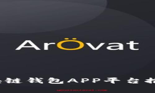 揭秘2023:最值得信赖的区块链钱包APP平台推荐,帮助你安全管理数字资产