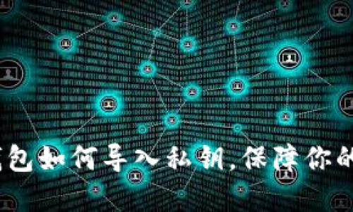 轻松掌握:TP钱包如何导入私钥,保障你的数字资产安全