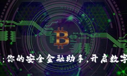 探索SCG数字钱包:你的安全金融助手,开启数字资产管理新篇章!