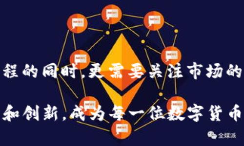   揭秘TP钱包：能否交易，以及何时开启？ / 

 guanjianci TP钱包，交易时间，数字货币，区块链 /guanjianci 

什么是TP钱包？

TP钱包是一款近年来备受关注的数字货币钱包，专为管理和交易各种数字货币而设计。它的用户友好界面和多样化的功能，使得普通用户也能轻松进行数字资产的存储和转移。结合了区块链技术的安全性，TP钱包为用户提供了一种便捷而又安全的方式来管理自己的数字资产。

TP钱包的主要功能

TP钱包不仅仅是存储资产的工具，它还具备多种功能。例如，用户可以通过TP钱包方便地进行数字货币的交易、查看实时行情、参与各种区块链项目等。这些功能可以帮助用户更好地理解和把握数字货币市场的动态。

TP钱包交易功能的受众与目的

TP钱包的设计目标是为了使得值得信赖的数字货币交易对每个人都更加容易。无论你是数字货币的爱好者，还是刚刚接触这一领域的新手，TP钱包都能为你提供最佳的交易体验。不同于传统的金融交易，数字货币交易往往更为迅速且高效，这也是很多用户选择使用TP钱包的原因之一。

什么时候可以在TP钱包上进行交易？

假如你刚刚下载和注册了TP钱包，便会期待着尽快进行交易。但是，值得注意的是，交易的时间并不是完全由用户控制的。TP钱包会根据市场动态及自身的技术维护安排交易功能的开放时间。在某些情况下，比如系统更新、技术维护或安全审核，交易功能可能会暂时关闭。

交易的步骤与注意事项

一旦TP钱包的交易功能开放，用户即可开始交易。首先，用户需要确保自己已经完成了身份验证及钱包的设置。在交易时，用户需要注意确认交易对方的地址是否正确，以防止因为转账错误而导致资产损失。此外，了解市场行情、掌握合适的买卖时机，也是成功交易的重要因素。

数字货币市场的波动性

数字货币市场常常会出现剧烈的波动，因此用户在使用TP钱包进行交易时应保持警惕。市场的涨跌瞬息万变，影响价格的因素很多，例如政策变化、技术发展、舆论关注等。因此，用户在进行交易前应多进行研究，确保自己在合适的时机作出决策。

安全性是交易的基石

在数字货币交易中，安全性是非常重要的。在TP钱包中，用户的私人密钥和资产信息均得到加密保护。为了保证安全，建议用户定期更新密码，启用双重身份验证，并千万不要轻信任何要求你提供个人信息的请求。同时，尽量避免在公共网络下进行交易，以防止黑客攻击。

用户反馈与支持

TP钱包在使用过程中，用户所遇到的问题可以及时咨询其客服团队。官方团队通常会对此给予反馈和帮助，确保用户能顺利进行交易。与此同时，关注社区论坛及社交媒体上的用户体验分享，能帮助你获取更多有价值的信息。

未来的展望与趋势

随着区块链技术和数字货币的发展，TP钱包未来的功能会不断扩大，包括更多的加密资产支持及更丰富的交易工具。用户只需保持对市场的关注，便可利用这些新功能，抓住良好的交易机会。

结语

总的来说，TP钱包的目标就是为了简化数字货币的使用体验，而交易功能的开启则是其中重要的一环。用户在掌握交易时间和流程的同时，更需要关注市场的动态与安全性。从而实现安全、高效的交易，进而在数字货币的世界中抓住每一次机遇。

TP钱包作为一个新兴的数字资产管理工具，正在逐渐融入我们的生活。随着技术的进步和用户需求的增加，TP钱包将会继续适应和创新，成为每一位数字货币爱好者的必备工具。通过时刻关注交易时间和市场信息，你将会在这场数字货币的浪潮中，乘风破浪，勇往直前！