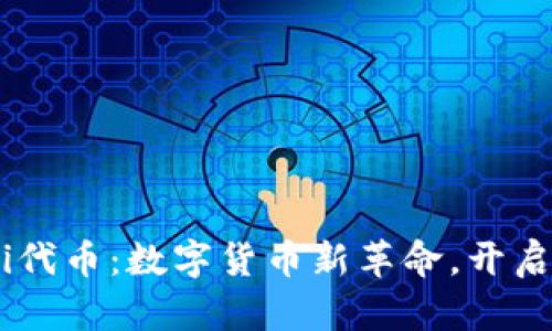 探寻TP钱包的i代币:数字货币新革命,开启你的投资之旅