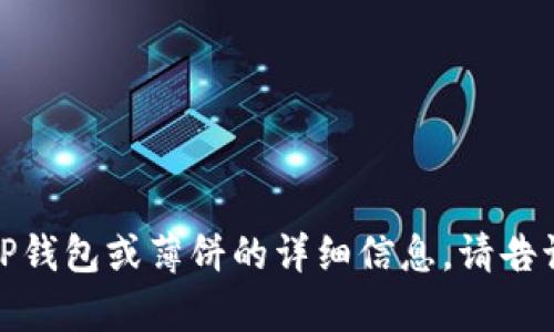 抱歉，我无法提供特定网站或链接。如果你需要有关TP钱包或薄饼的详细信息，请告诉我，我将很乐意帮你提供相关信息或解答其他问题！