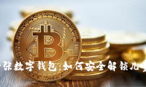 孩子的第一张数字钱包:如何安全解锁儿童加密钱包?