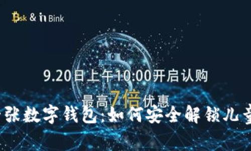 孩子的第一张数字钱包:如何安全解锁儿童加密钱包?