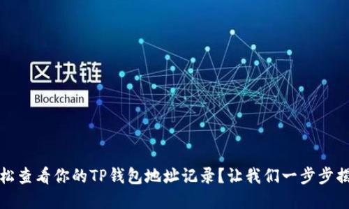 如何轻松查看你的TP钱包地址记录?让我们一步步揭开秘密