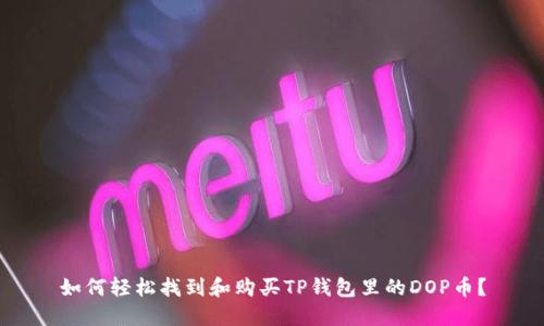 如何轻松找到和购买TP钱包里的DOP币?