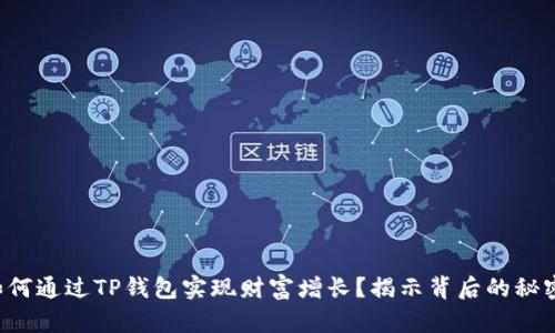 如何通过TP钱包实现财富增长?揭示背后的秘密!