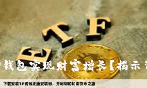 如何通过TP钱包实现财富增长?揭示背后的秘密!