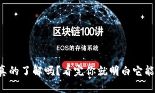 你的数字钱包真的了解吗?看完你就明白它能改变你的生活!
