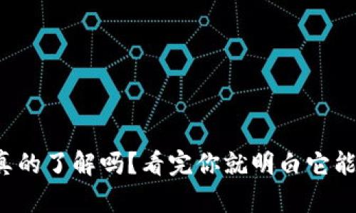 你的数字钱包真的了解吗?看完你就明白它能改变你的生活!