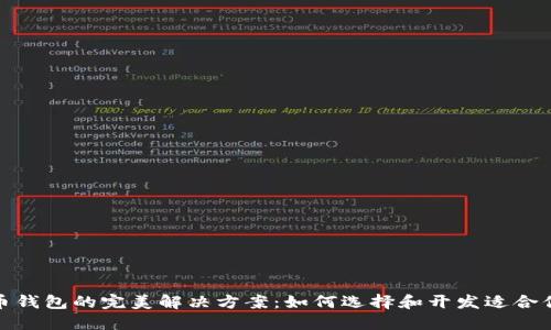 加密数字货币钱包的完美解决方案:如何选择和开发适合你的钱包系统