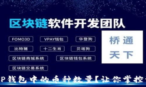 如何轻松查询TP钱包中的币种数量?让你掌控资产,无忧无虑!
